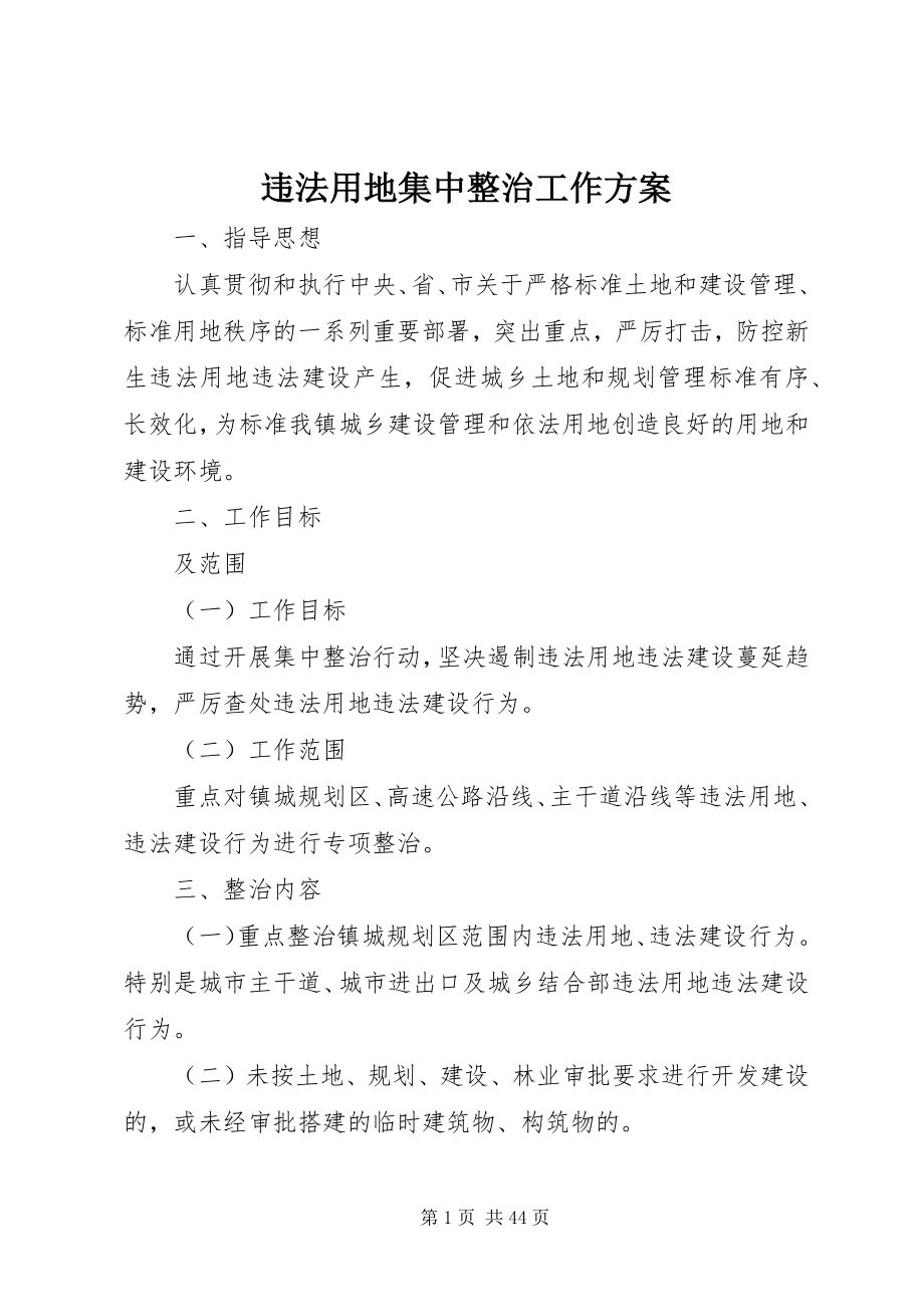 2023年违法用地集中整治工作方案.docx_第1页