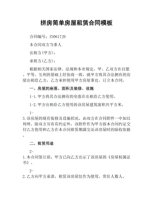 拼房简单房屋租赁合同模板.docx