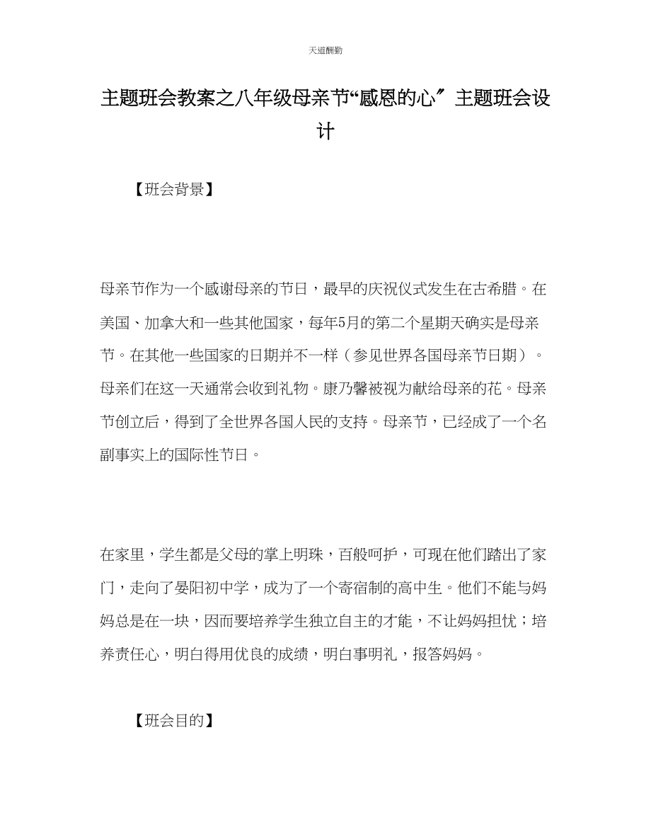 2023年主题班会教案八级母亲节感恩的心主题班会设计.docx_第1页