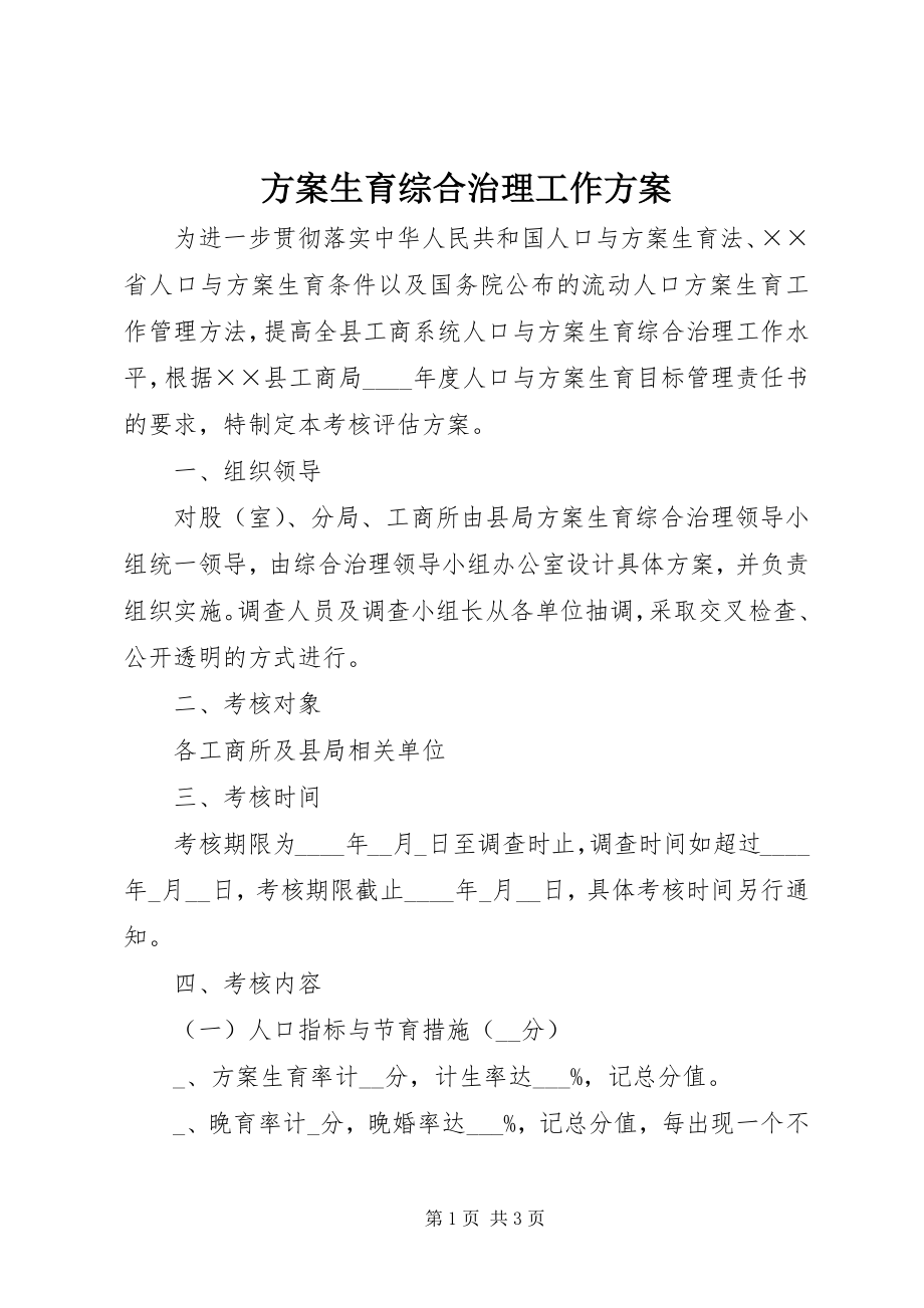 2023年计划生育综合治理工作方案.docx_第1页