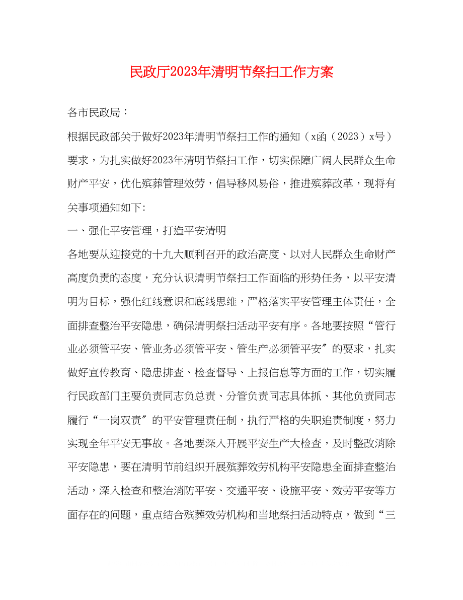 2023年民政厅清明节祭扫工作方案.docx_第1页