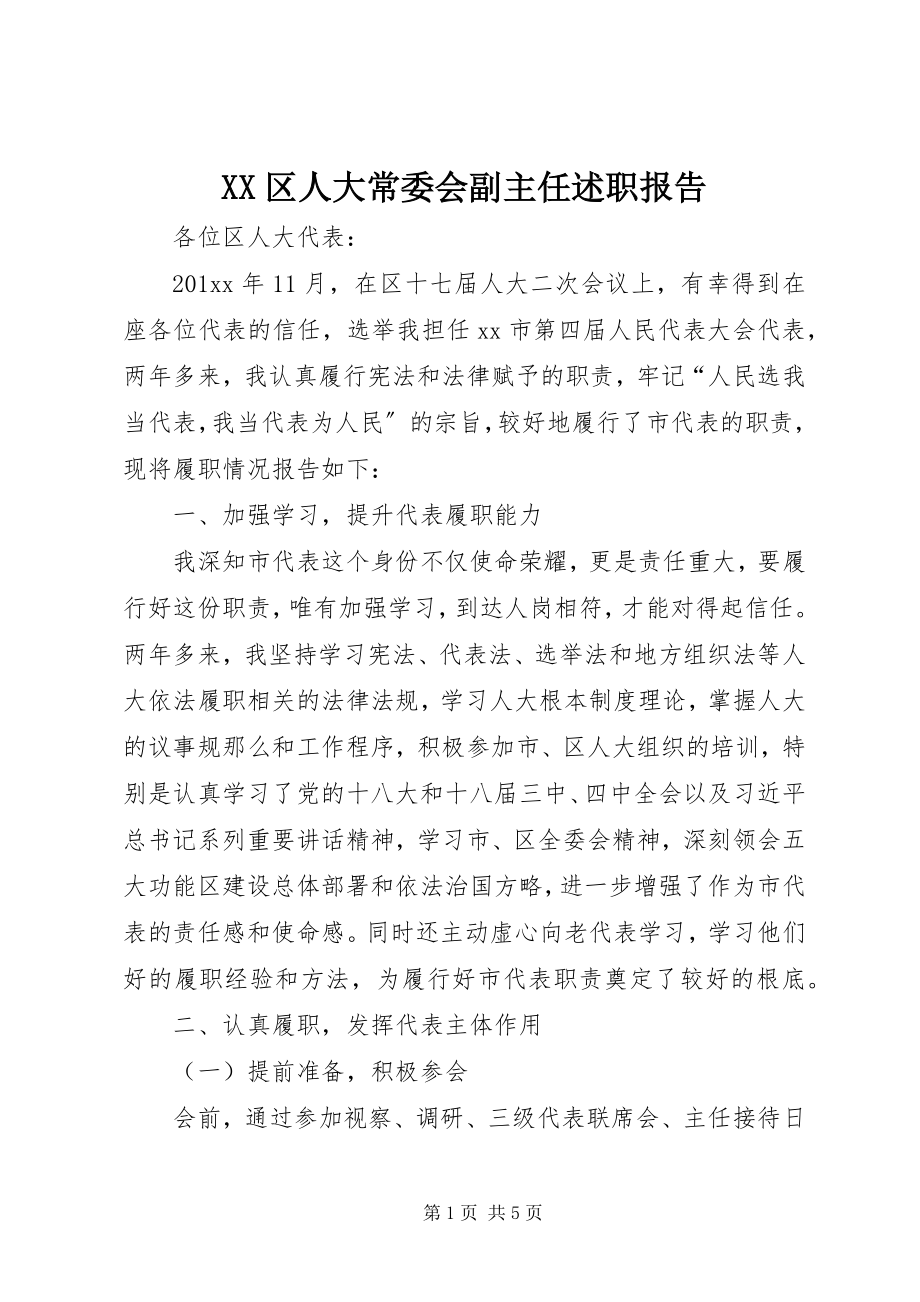 2023年XX区人大常委会副主任述职报告.docx_第1页