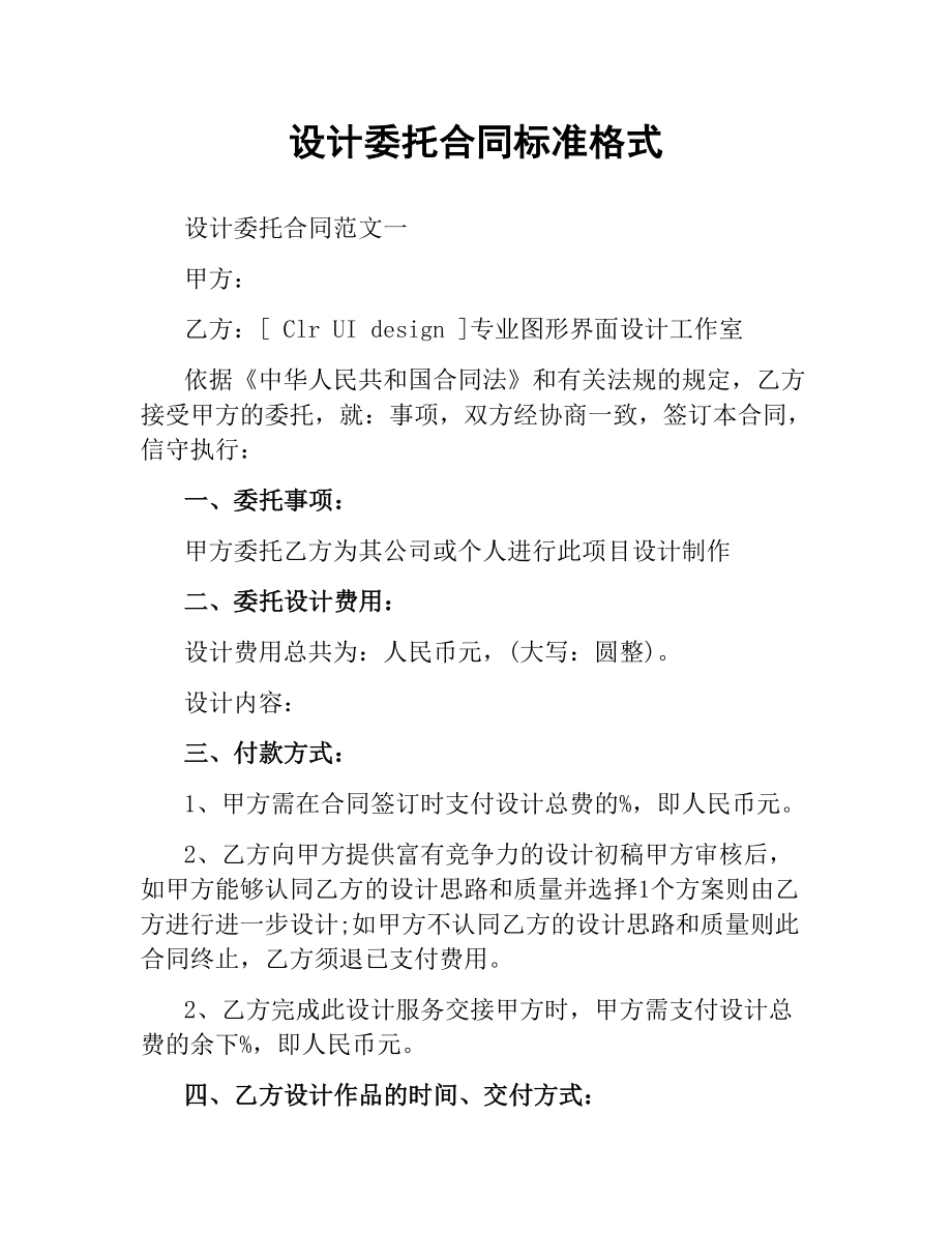 设计委托合同标准格式.docx_第1页