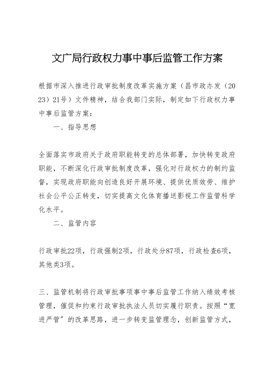 2023年文广局行政权力事中事后监管工作方案.doc_第1页