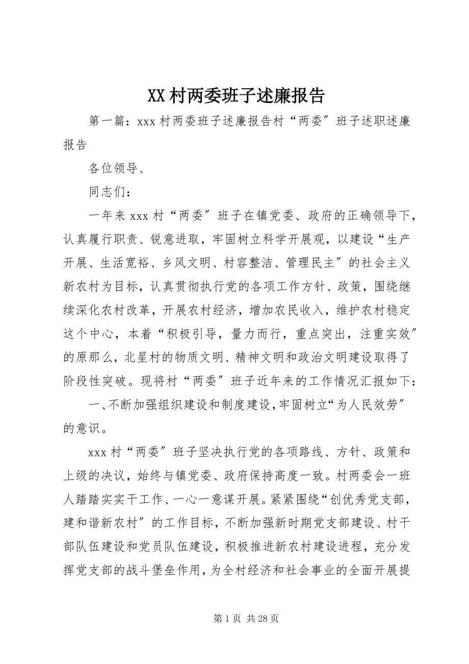 2023年XX村两委班子述廉报告新编.docx_第1页