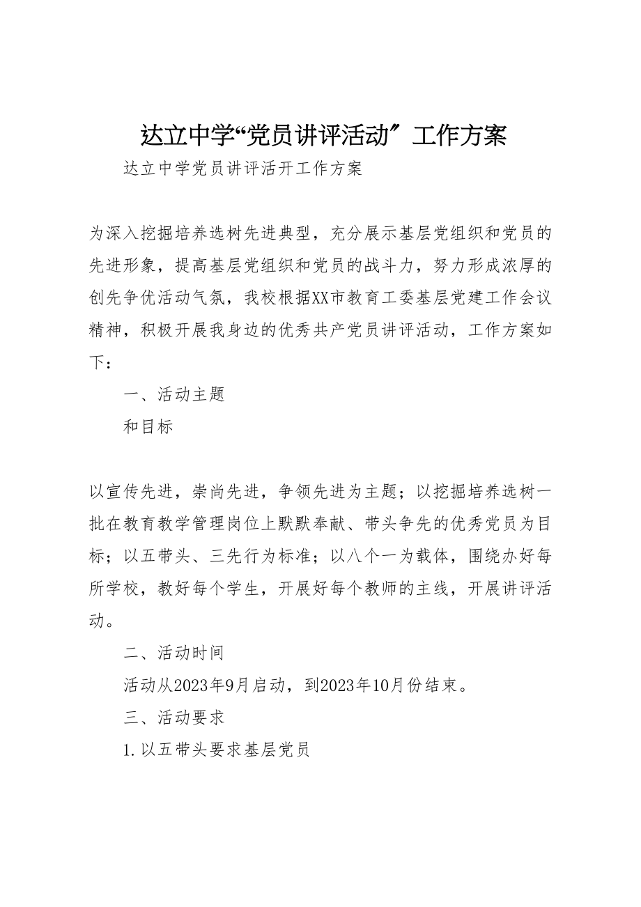 2023年达立中学党员讲评活动工作方案新编.doc_第1页