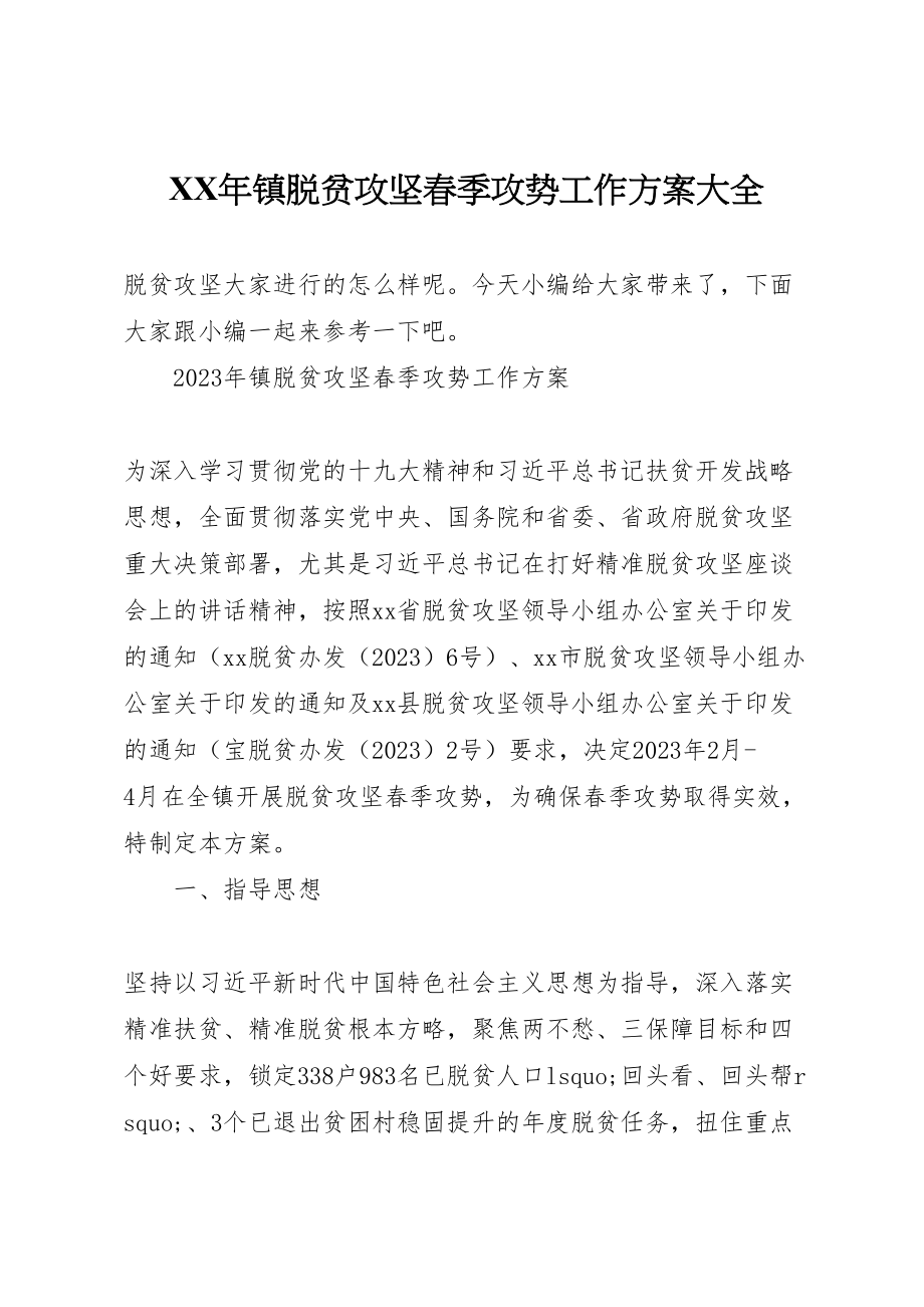 2023年镇脱贫攻坚春季攻势工作方案大全.doc_第1页