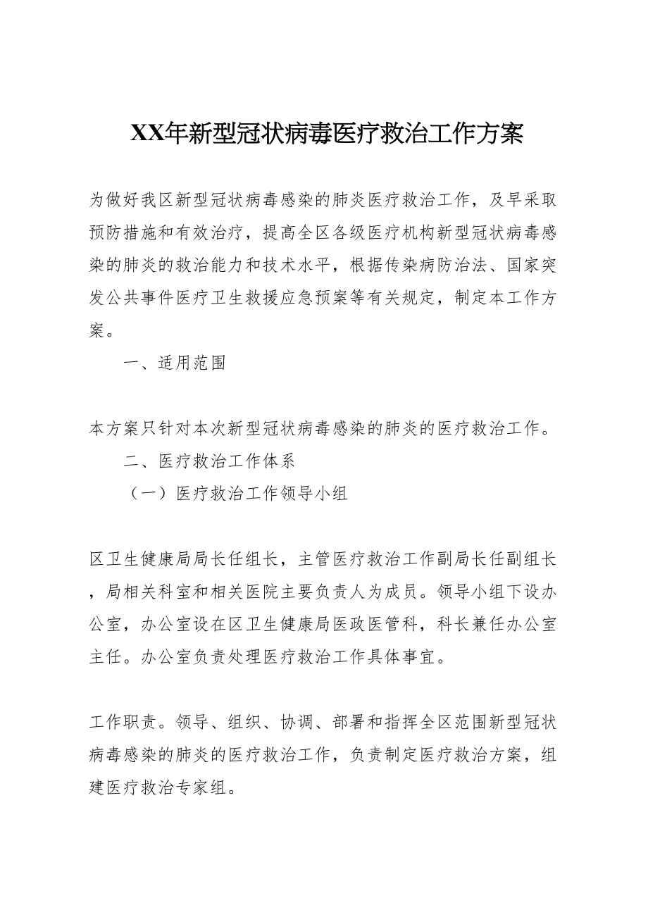 2023年新型冠状病毒医疗救治工作方案2新编.doc_第1页