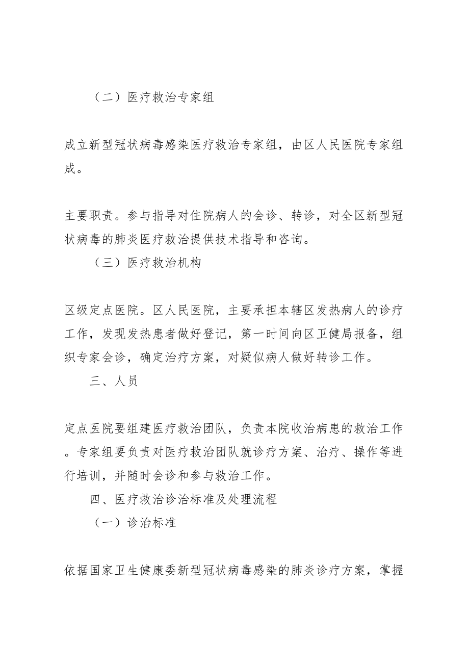 2023年新型冠状病毒医疗救治工作方案2新编.doc_第2页