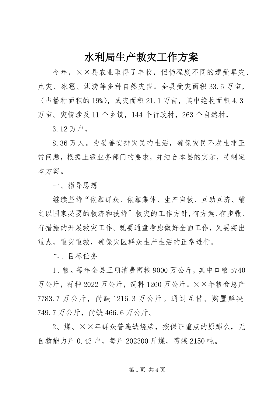 2023年水利局生产救灾工作方案.docx_第1页