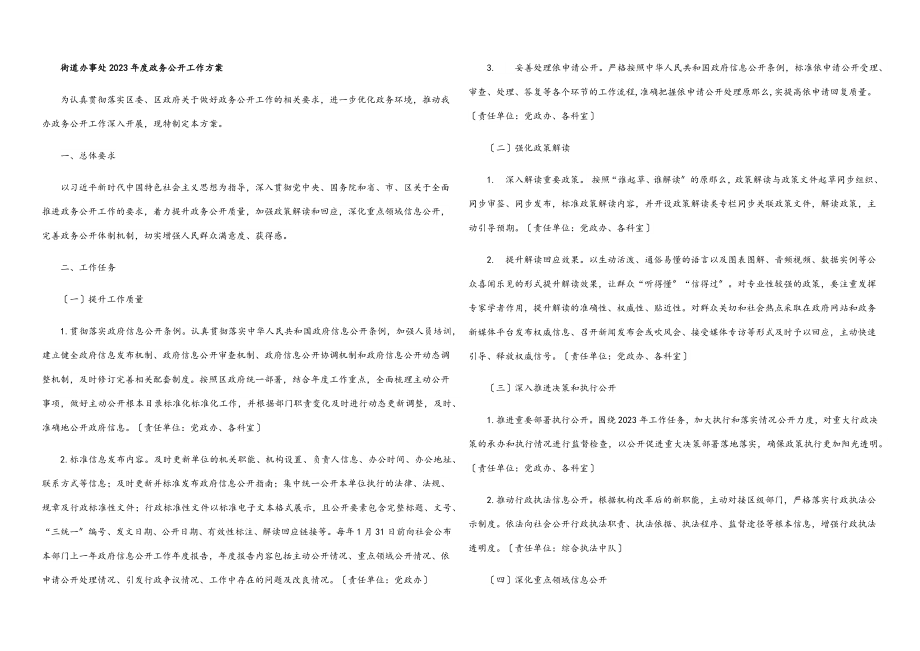 街道办事处2023年度政务公开工作方案.docx_第1页