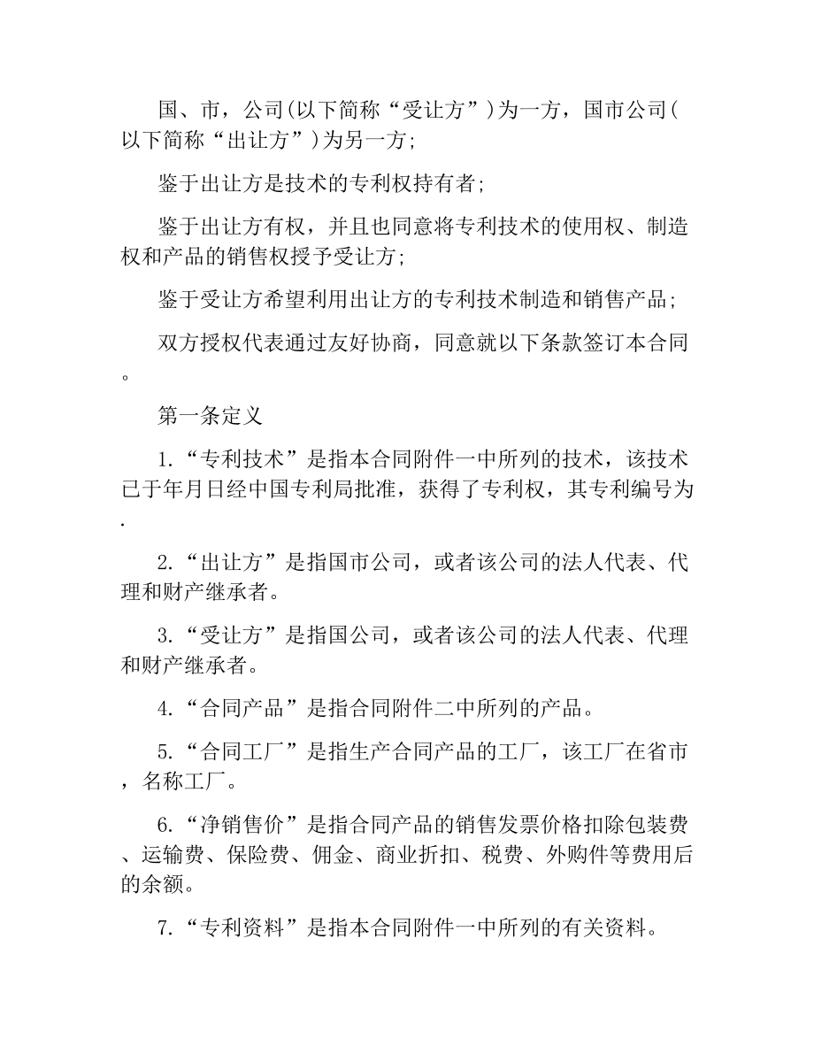 国际专利技术许可合同模板.docx_第2页