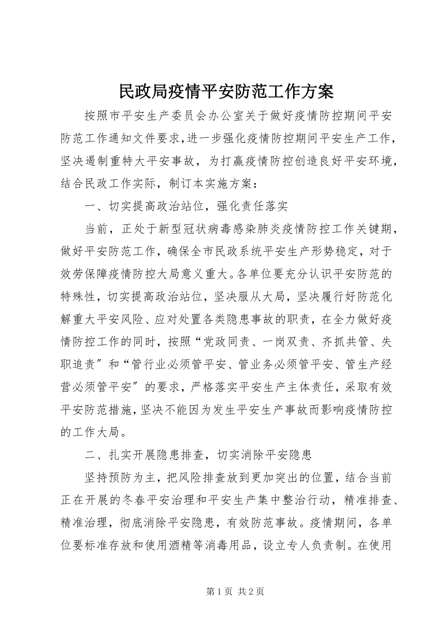 2023年民政局疫情安全防范工作方案.docx_第1页