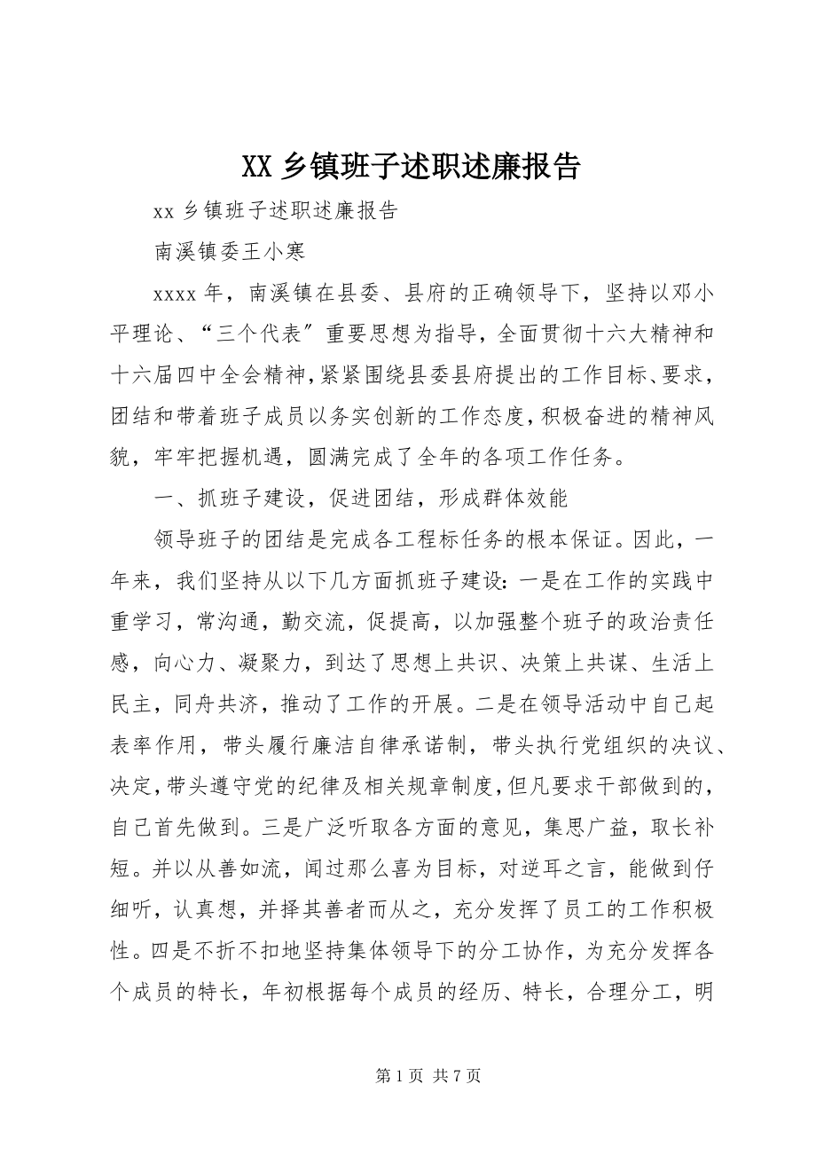 2023年XX乡镇班子述职述廉报告新编.docx_第1页