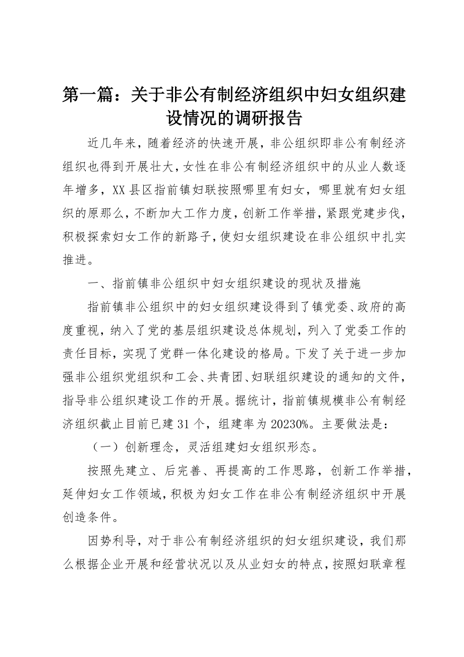 2023年xx关于非公有制经济组织中妇女组织建设情况的调研报告新编.docx_第1页