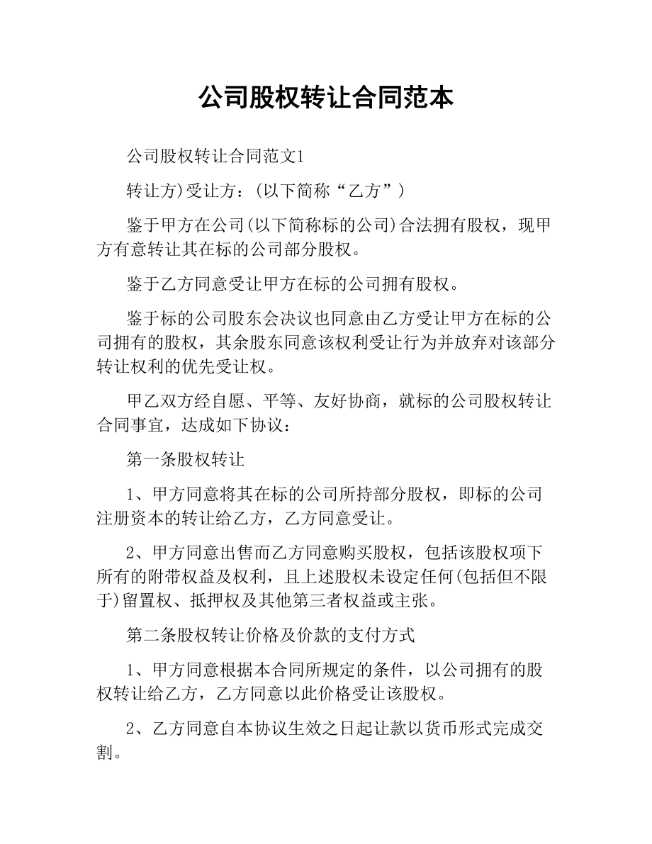 公司股权转让合同范本.docx_第1页