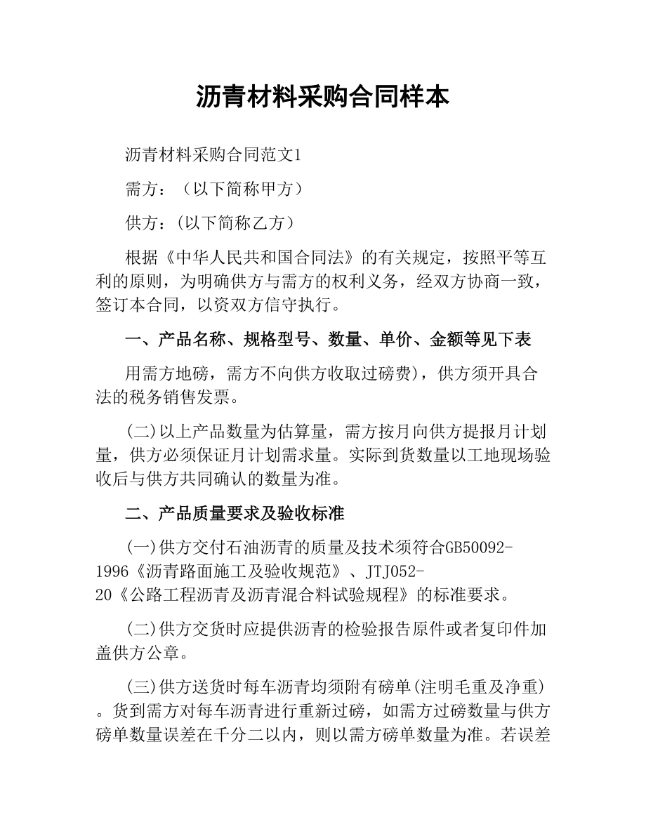 沥青材料采购合同样本.docx_第1页