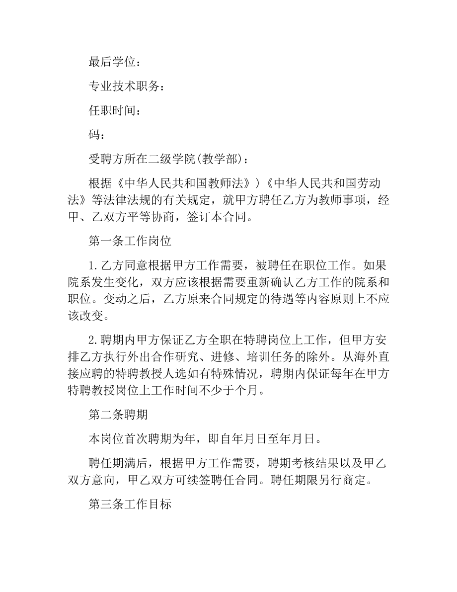 优秀教师聘用合同范本.docx_第2页