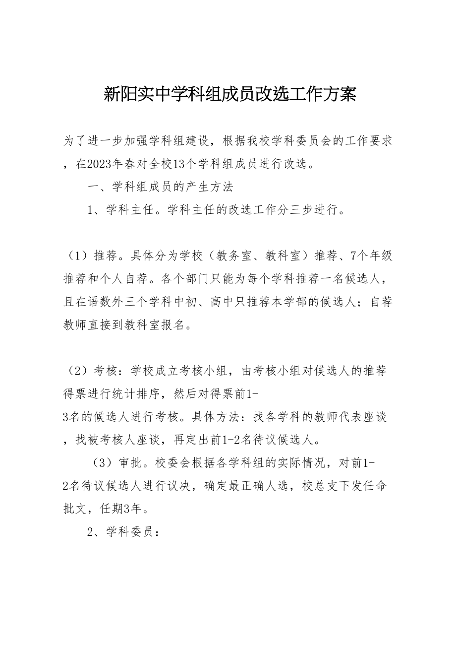 2023年新阳实中学科组成员改选工作方案.doc_第1页