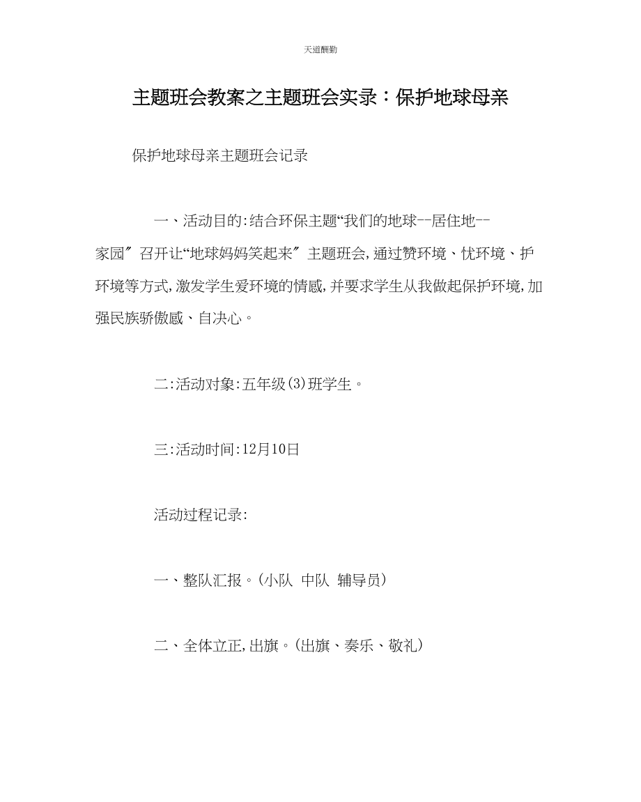 2023年主题班会教案主题班会实录保护地球母亲.docx_第1页