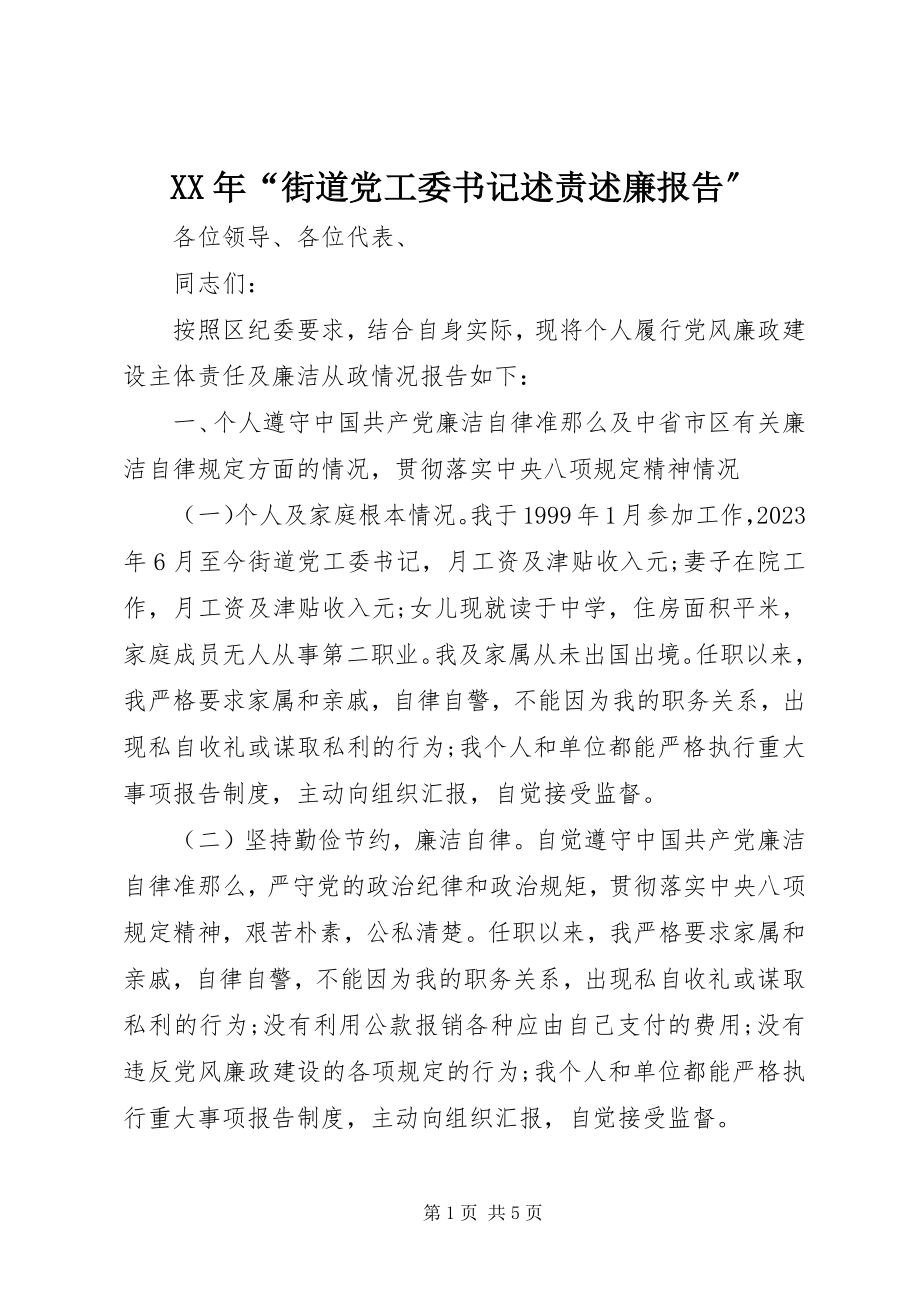 2023年“街道党工委书记述责述廉报告”.docx_第1页