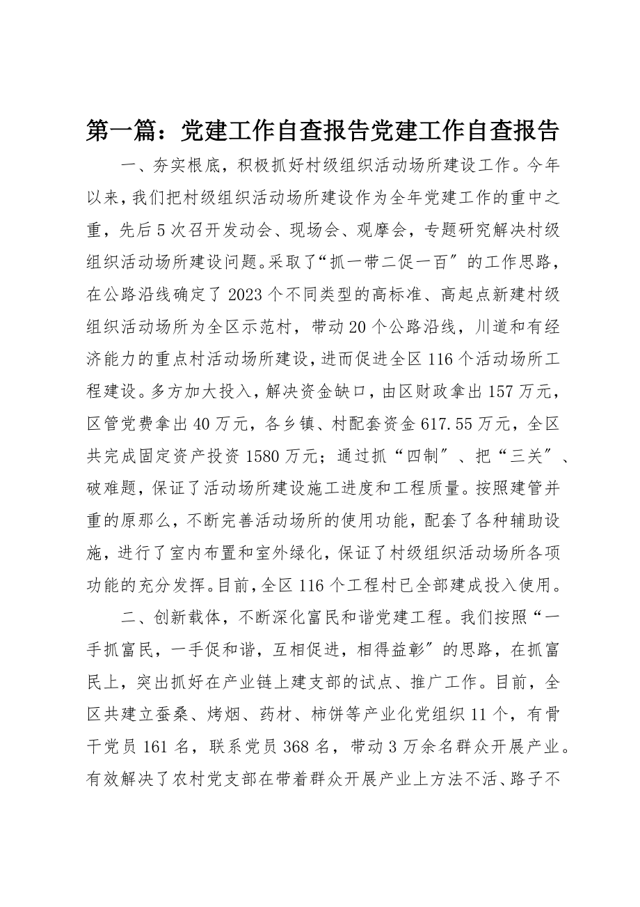 2023年xx党建工作自查报告党建工作自查报告新编.docx_第1页