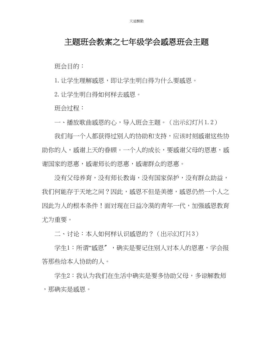 2023年主题班会教案七级学会感恩班会主题.docx_第1页