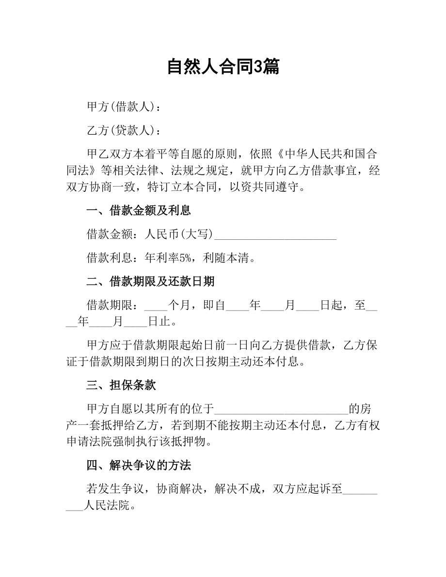 自然人合同3篇.docx_第1页