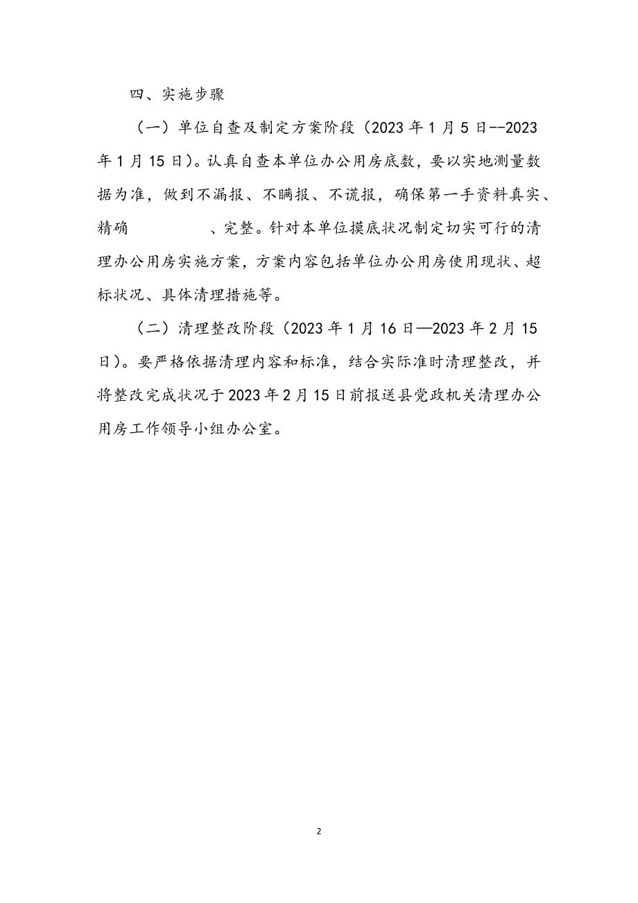 2023年民政局办公用房清理工作方案.docx_第2页