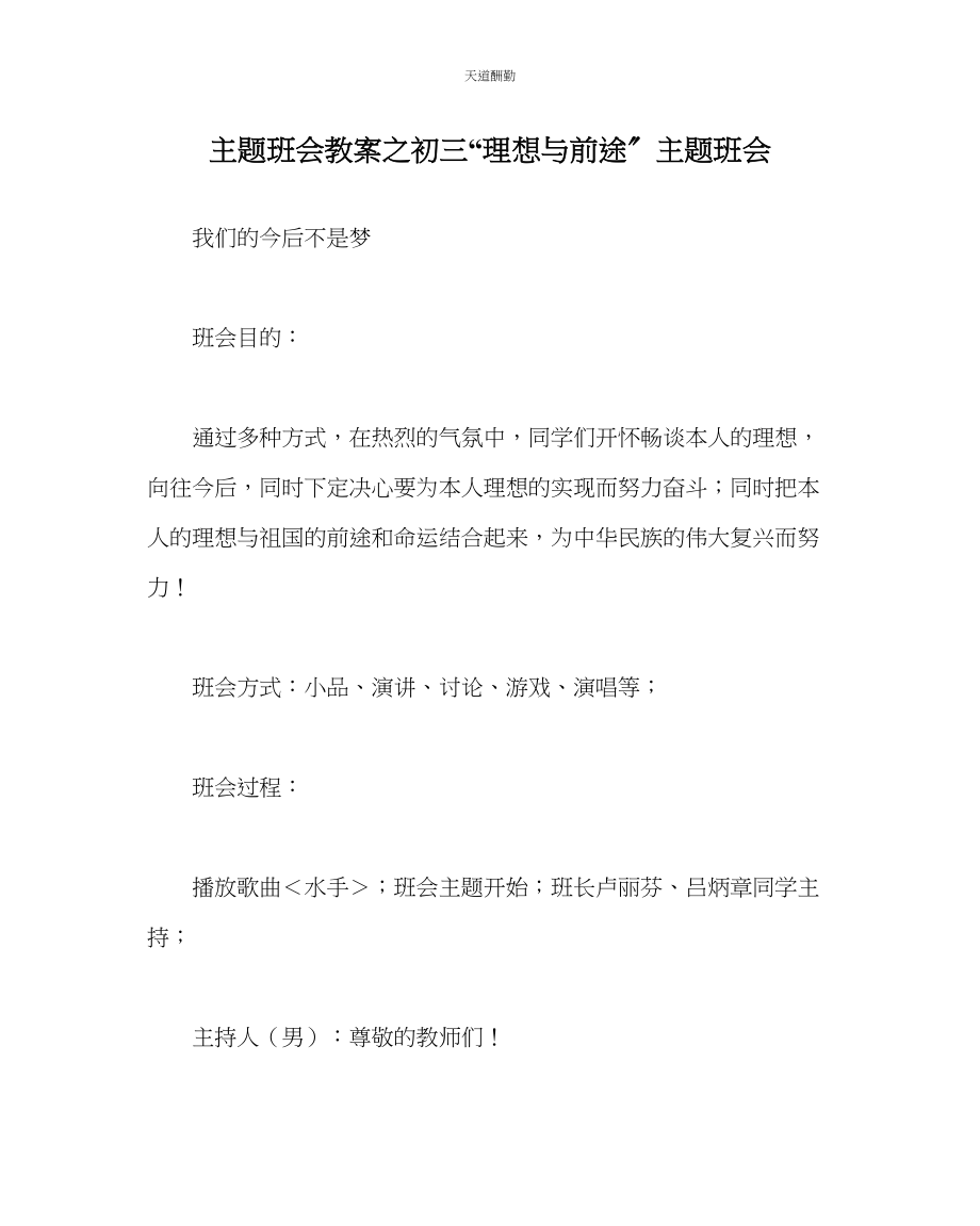 2023年主题班会教案初三理想与前途主题班会.docx_第1页