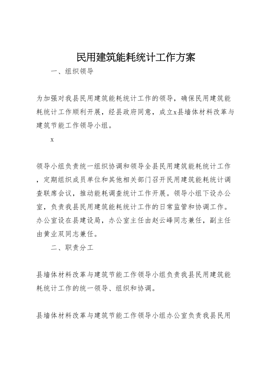 2023年民用建筑能耗统计工作方案.doc_第1页