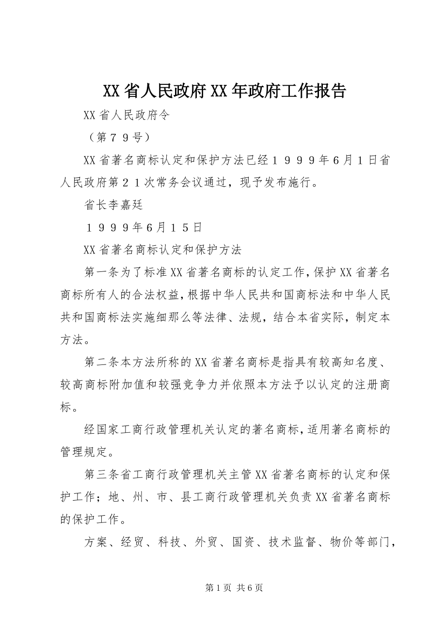 2023年XX省人民政府《政府工作报告》.docx_第1页