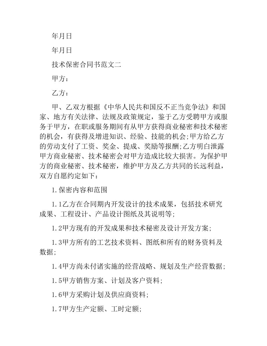 技术保密合同书.docx_第3页