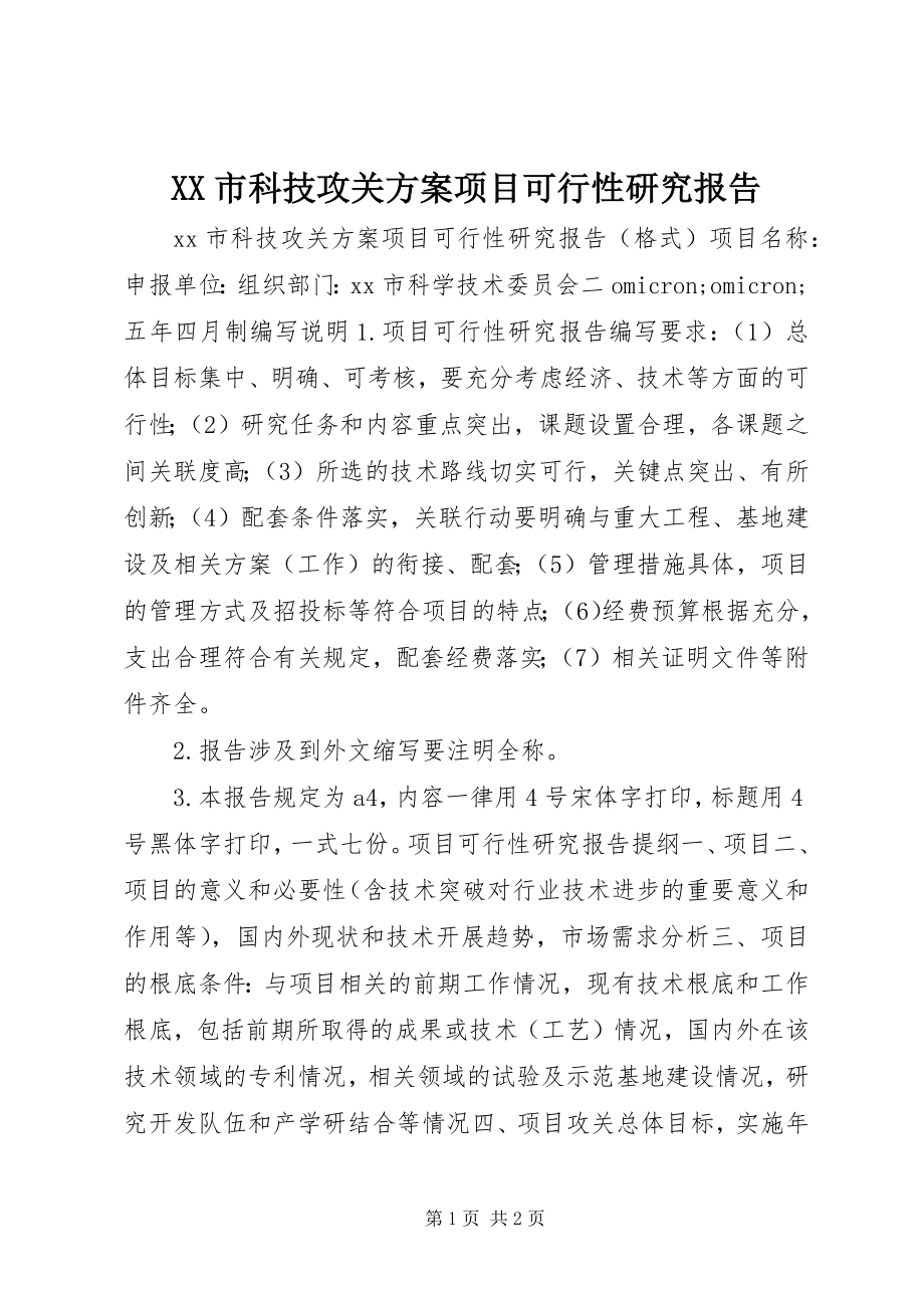 2023年XX市科技攻关计划项目可行性研究报告.docx_第1页