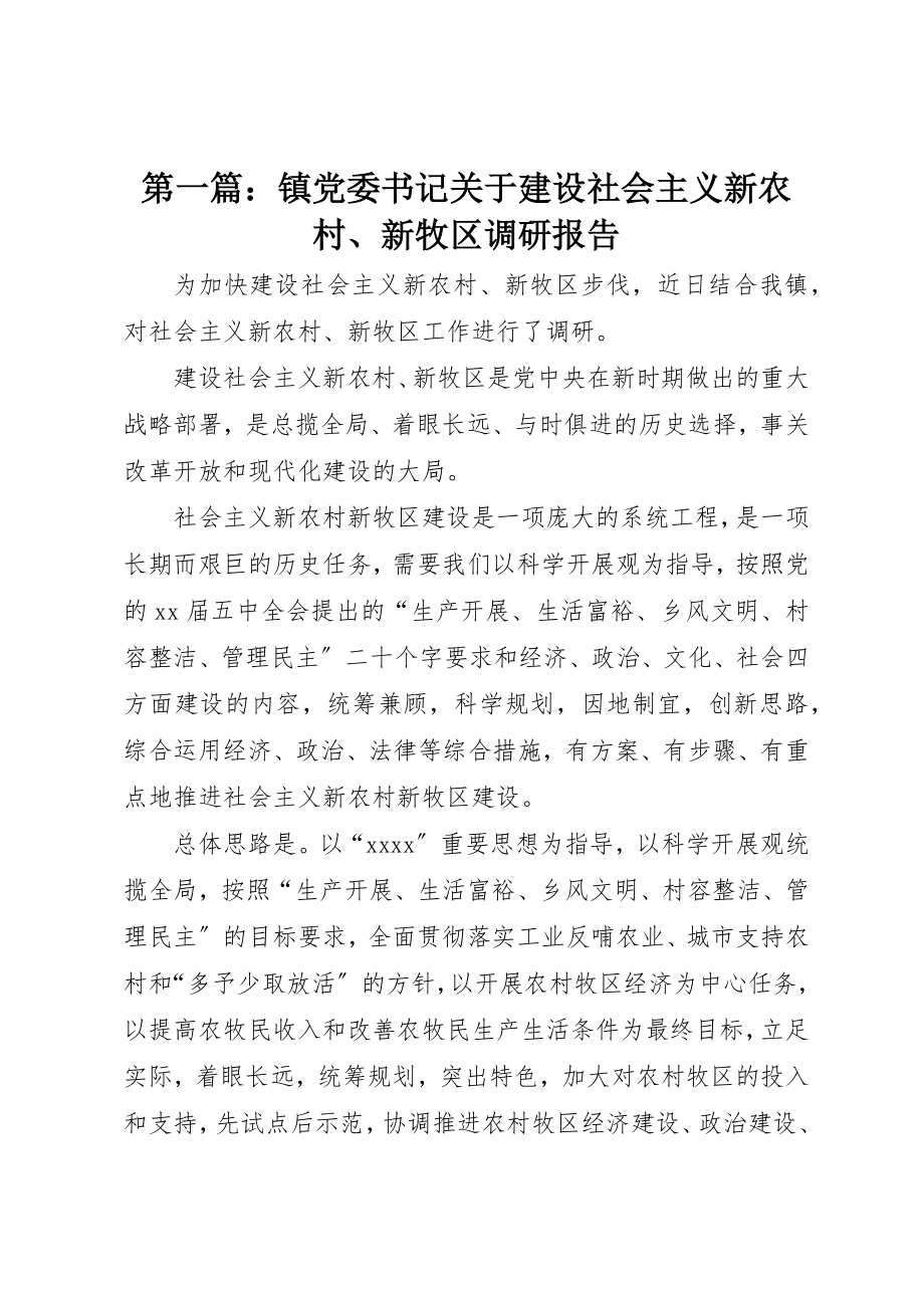 2023年xx镇党委书记关于建设社会主义新农村、新牧区调研报告新编.docx_第1页