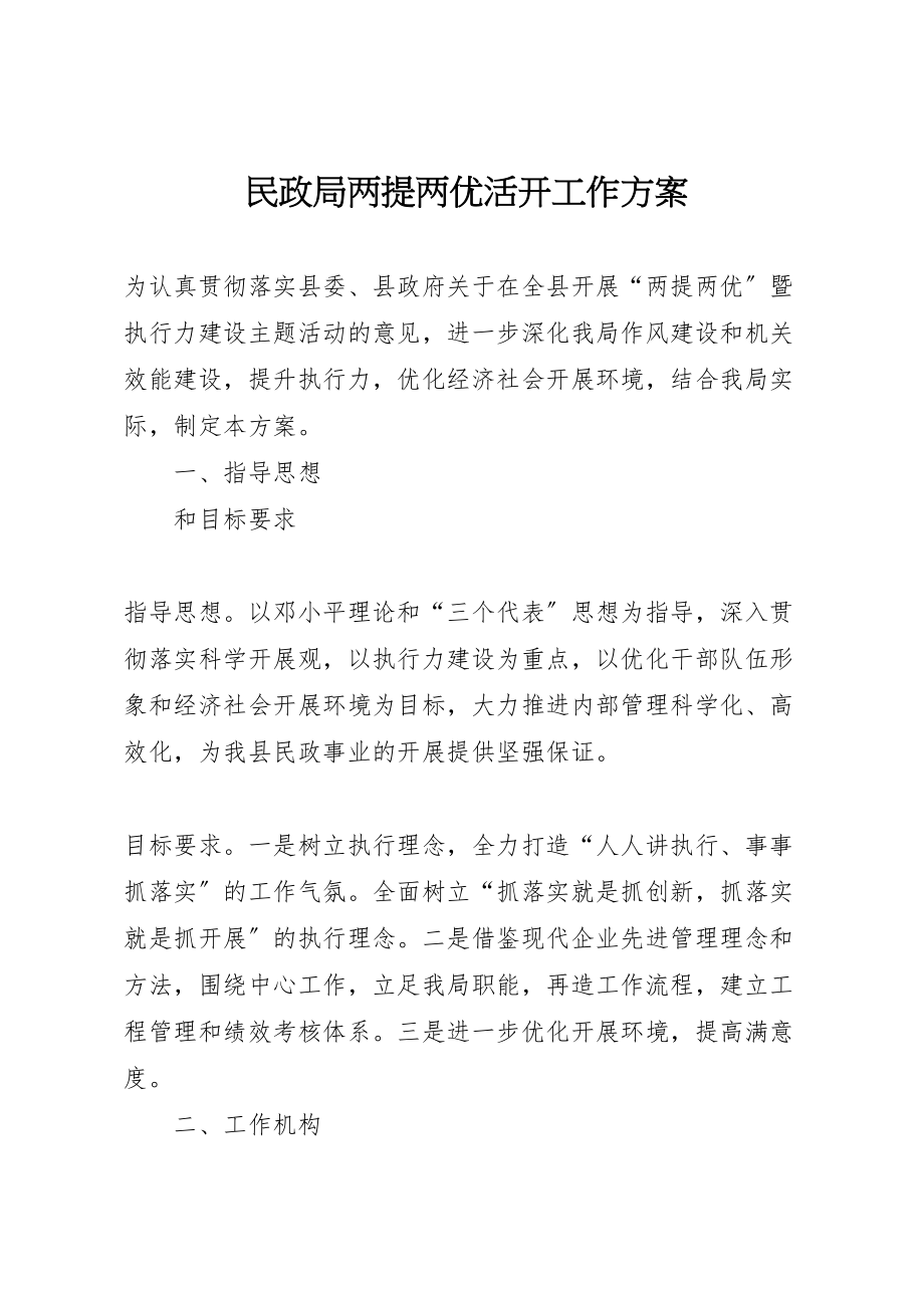 2023年民政局两提两优活动工作方案.doc_第1页