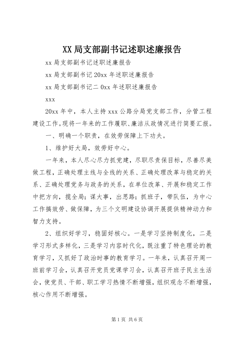 2023年XX局支部副书记述职述廉报告.docx_第1页