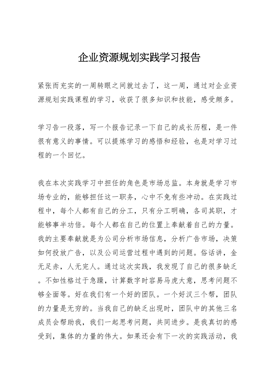 2023年《企业资源规划实践》学习报告新编.doc_第1页