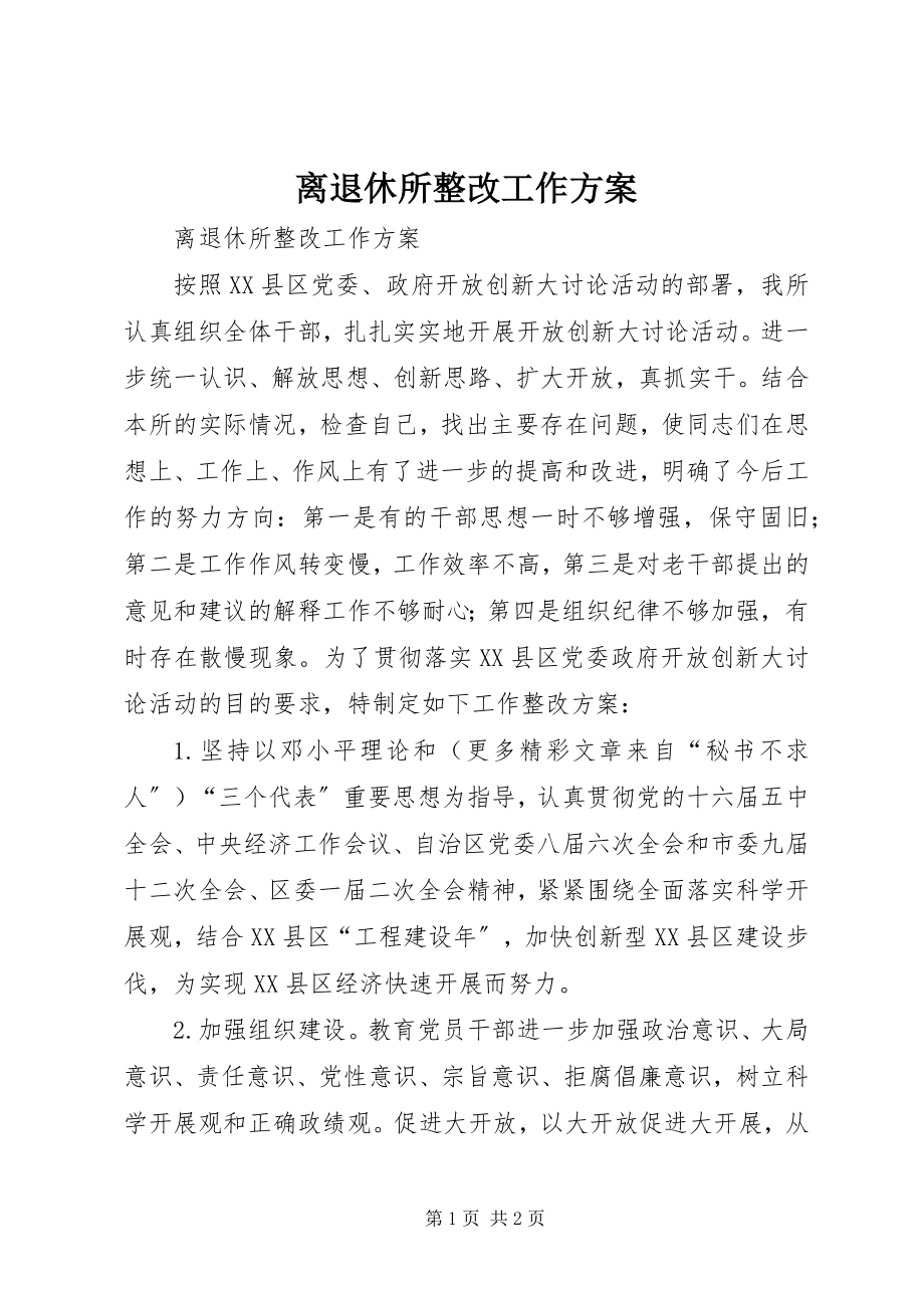 2023年离退休所整改工作方案.docx_第1页