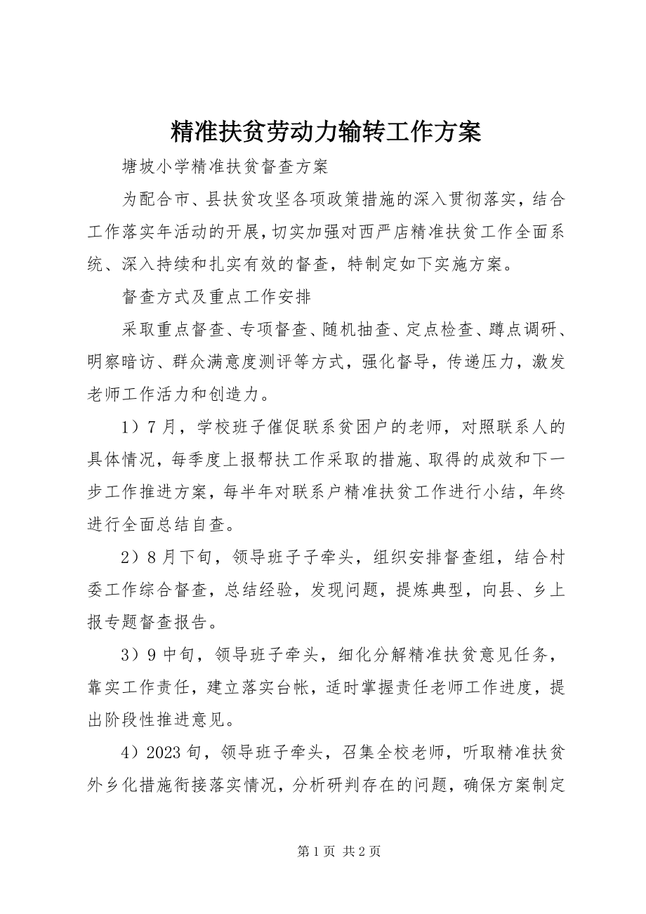 2023年精准扶贫劳动力输转工作方案.docx_第1页