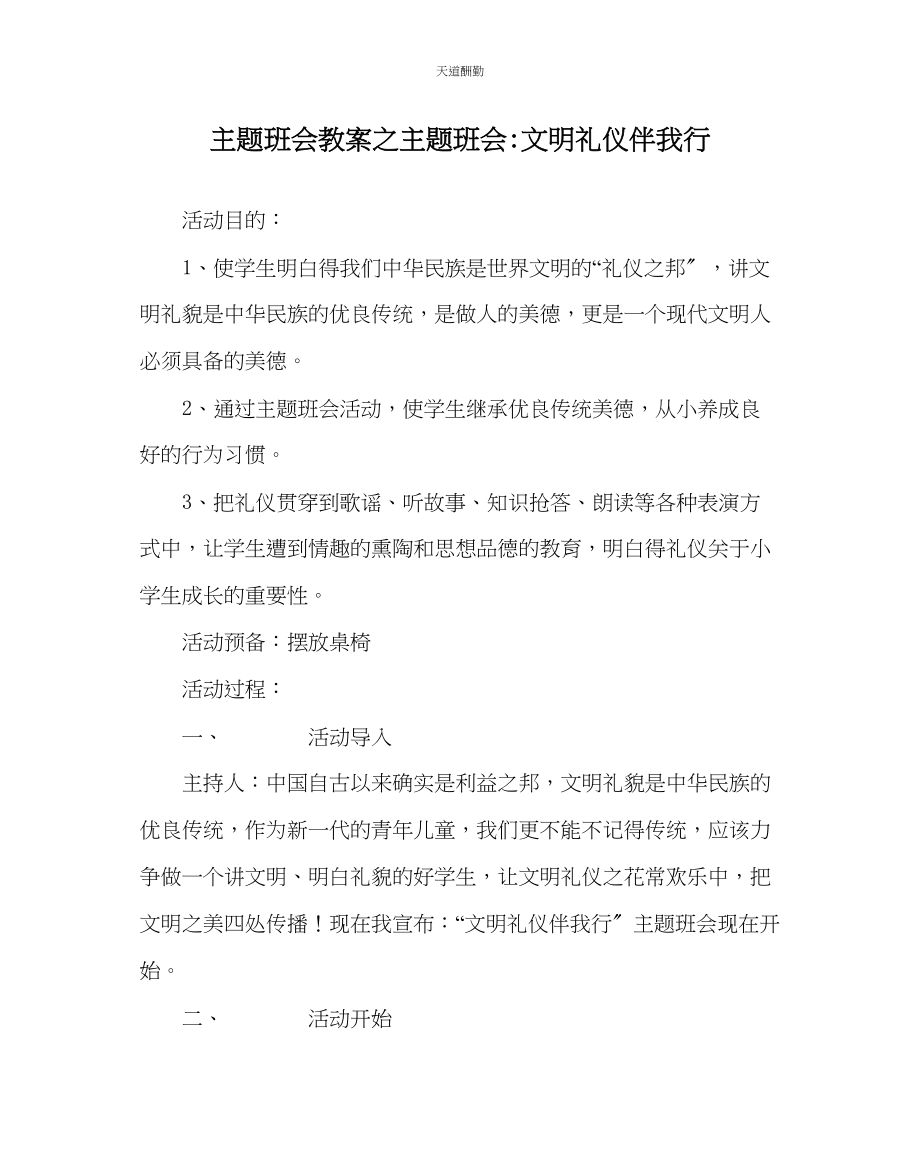 2023年主题班会教案主题班会文明礼仪伴我行.docx_第1页