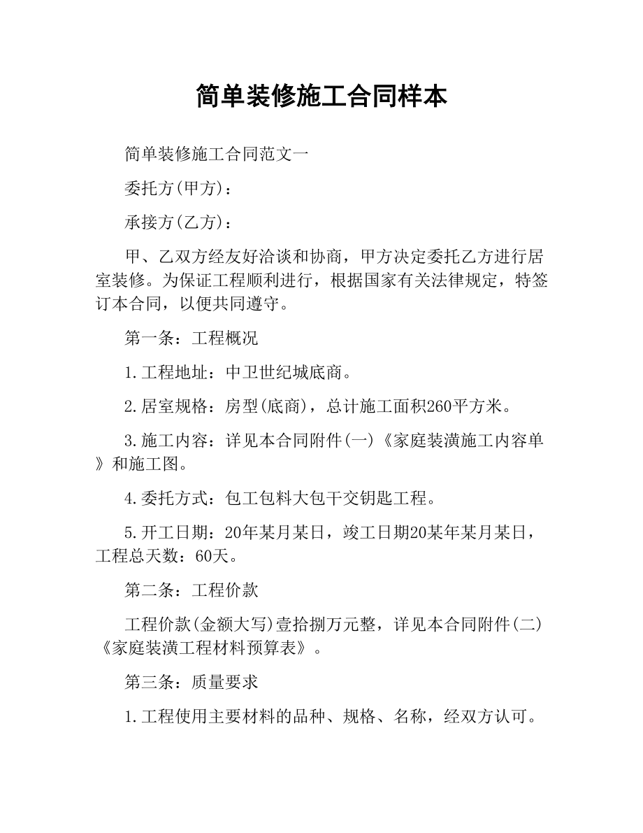 简单装修施工合同样本.docx_第1页