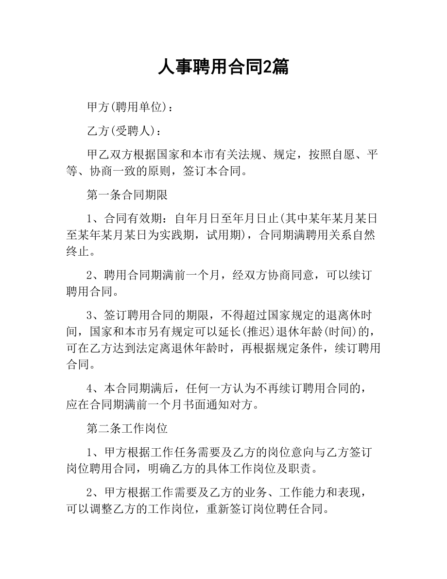 人事聘用合同2篇.docx_第1页