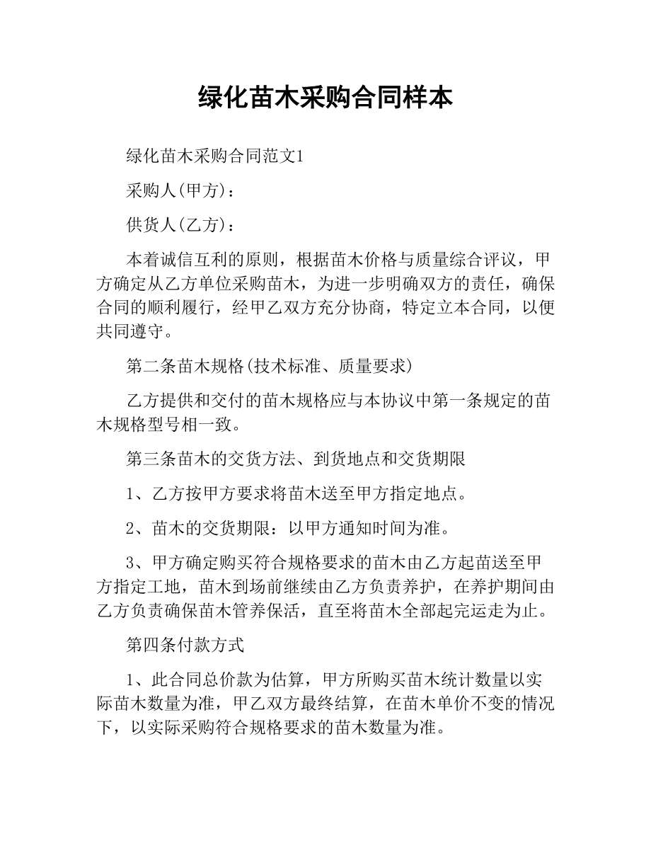 绿化苗木采购合同样本.docx_第1页