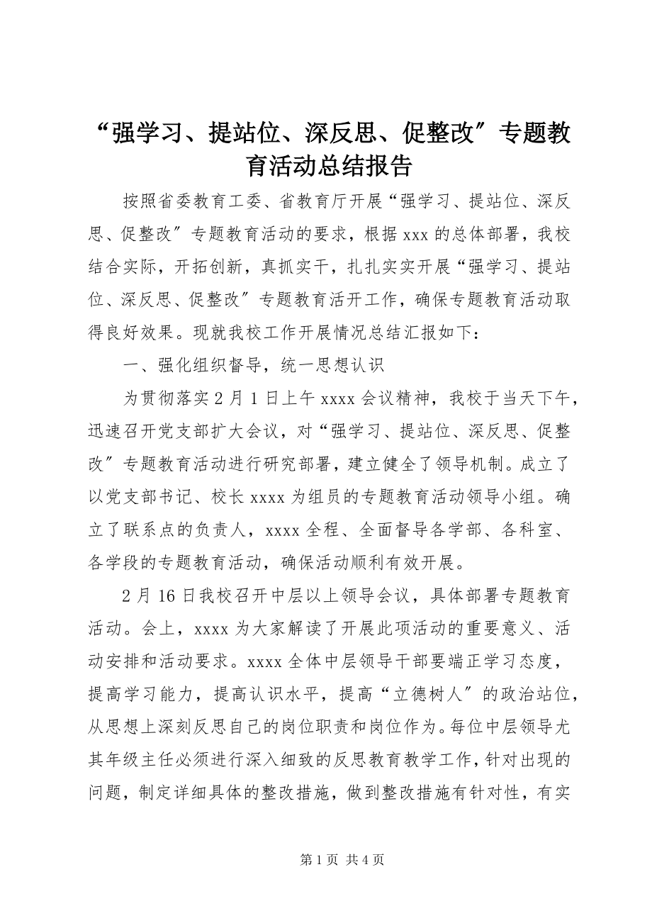 2023年“强学习提站位深反思促整改”专题教育活动总结报告新编.docx_第1页