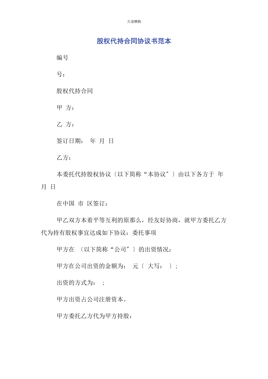 2023年股权代持合同协议书范本范文.docx_第1页