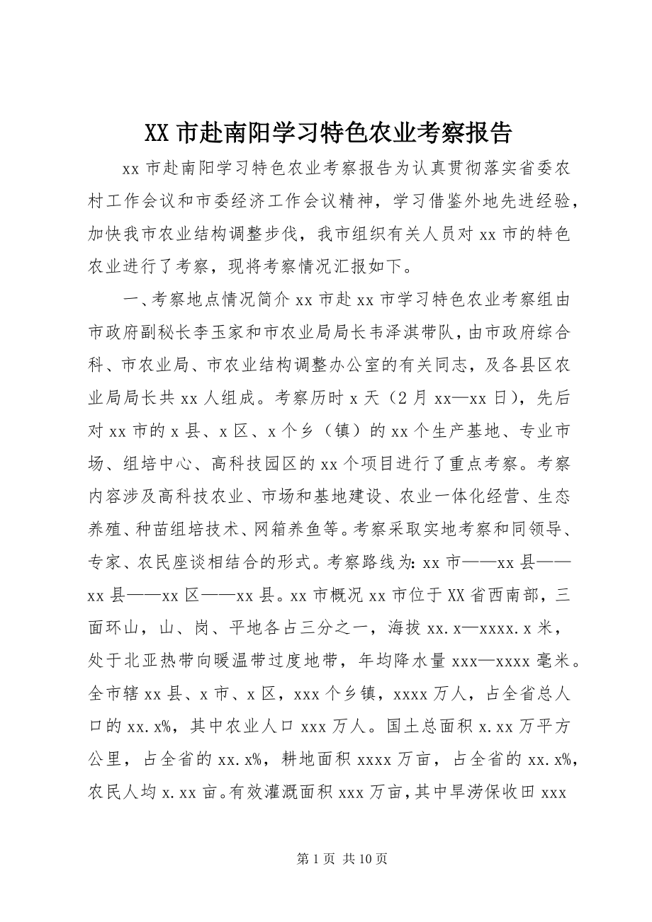 2023年XX市赴南阳学习特色农业考察报告.docx_第1页