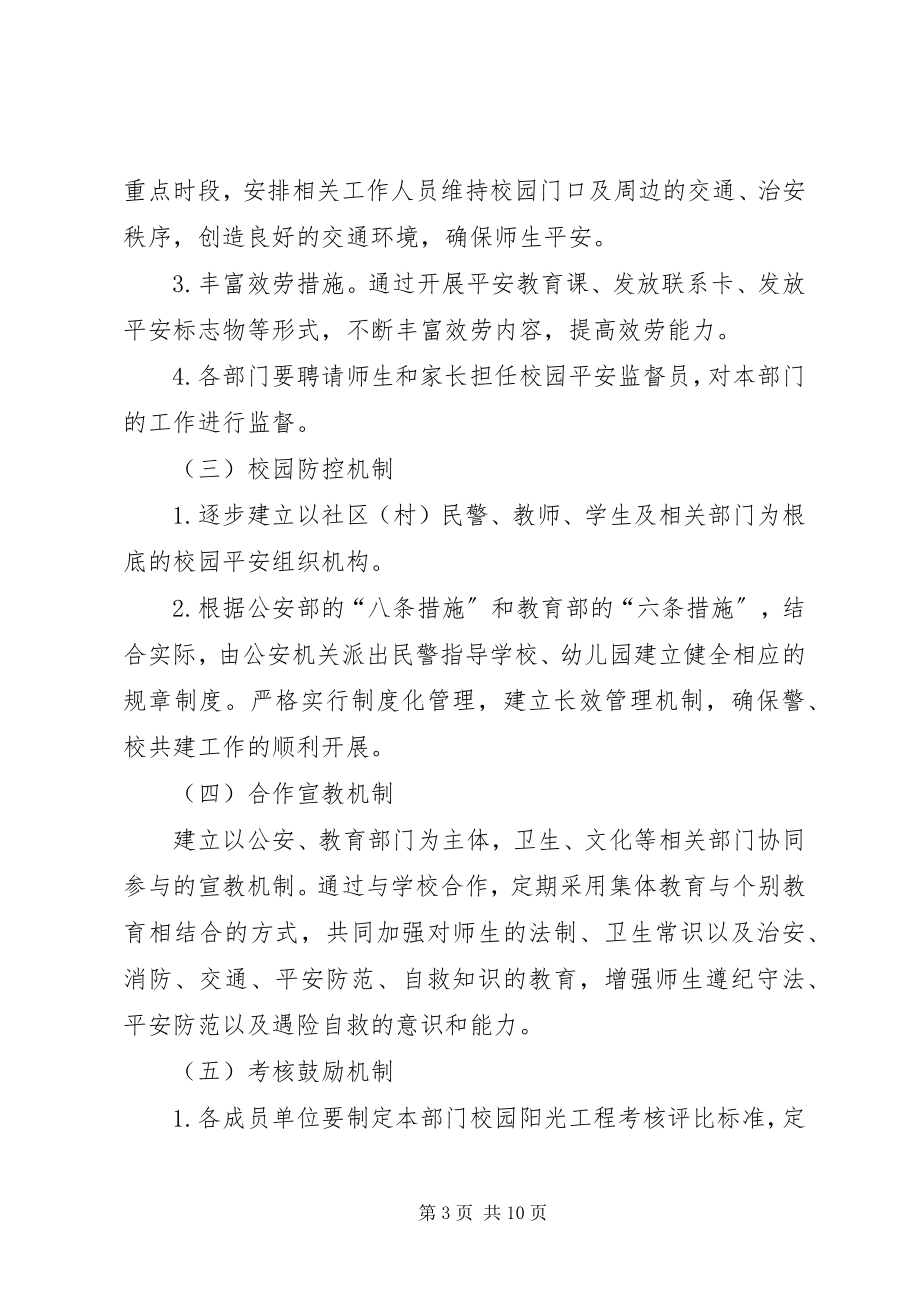 2023年校园阳光工程工作方案.docx_第3页