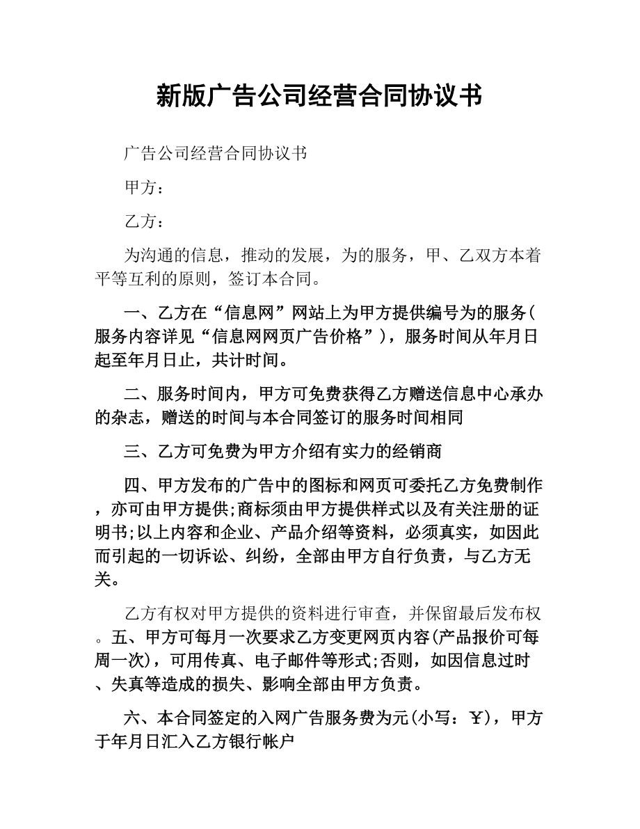 新版广告公司经营合同协议书.docx_第1页