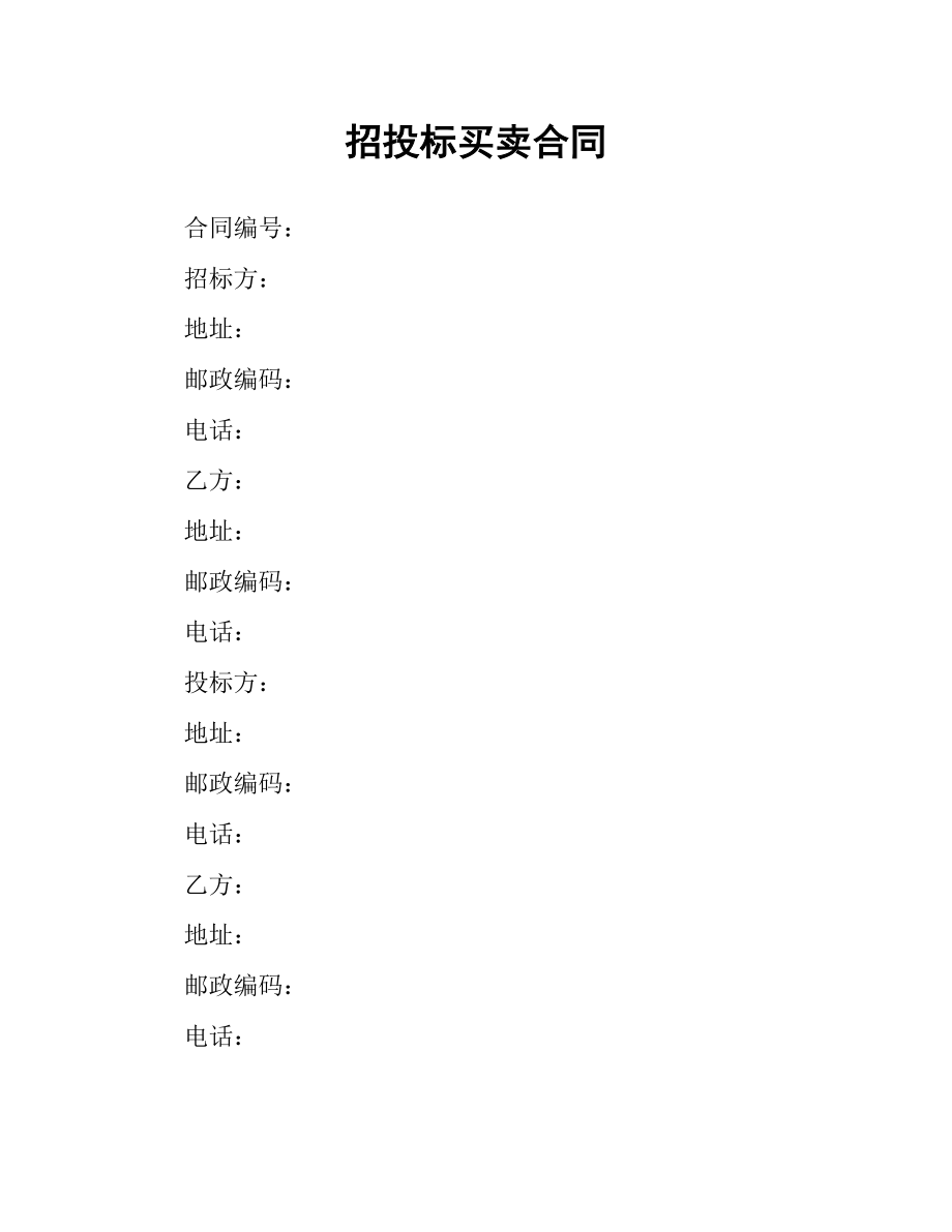 招投标买卖合同（二）.docx_第1页